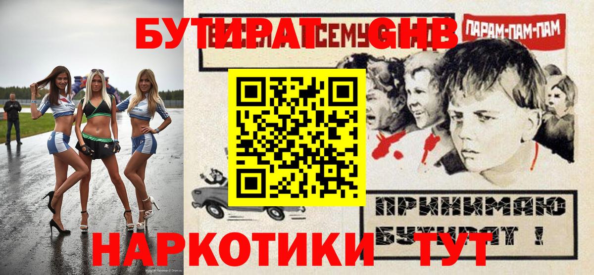 БУТИРАТ вода  Вход с VPN  Междуреченск 